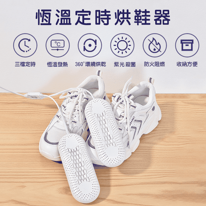 紫光殺菌定時烘鞋器 恆溫發熱 乾爽除菌 升溫迅速 解決腳臭 紫光殺菌