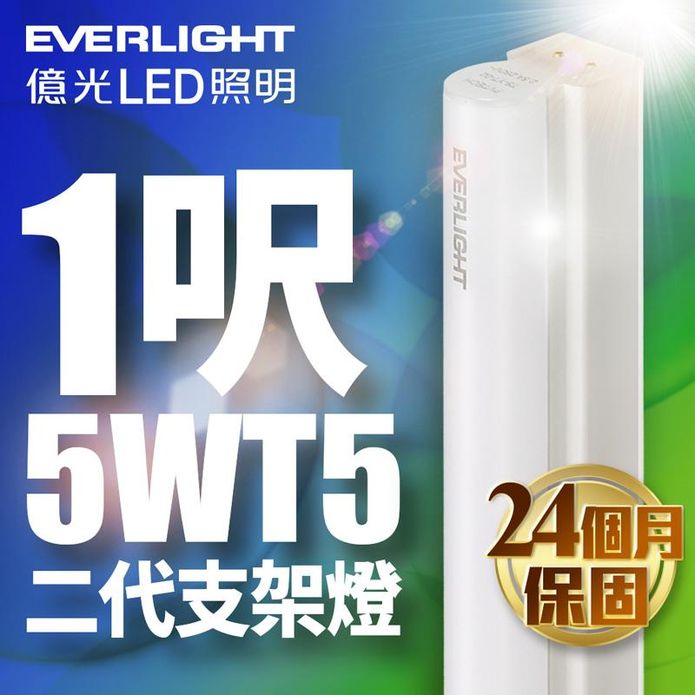 【億光EVERLIGHT】二代1呎LED支架燈 T5層板燈 白光/黃光/自然光