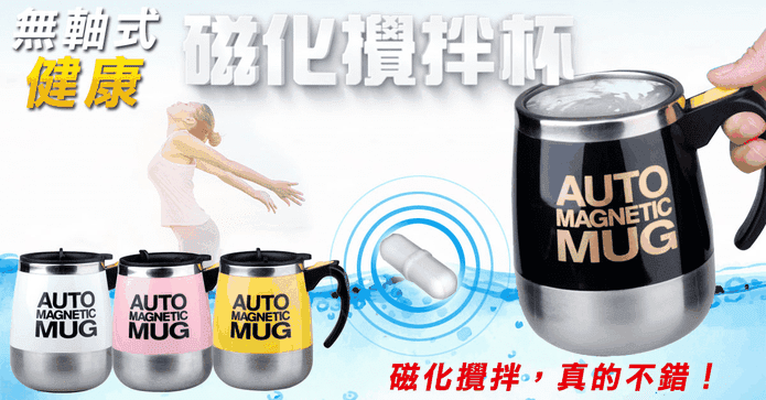 無軸式健康磁化攪拌杯