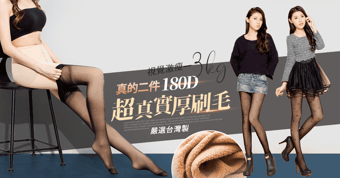 兩件式刷毛假透膚褲襪