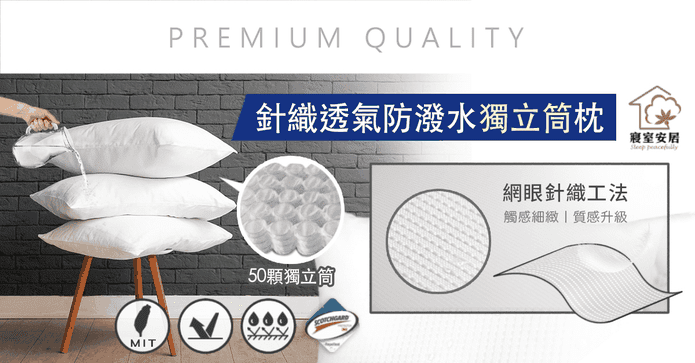 針織透氣防潑水獨立筒枕