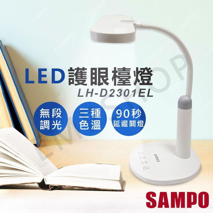 【聲寶SAMPO】LED護眼檯燈(LH-D2301EL)