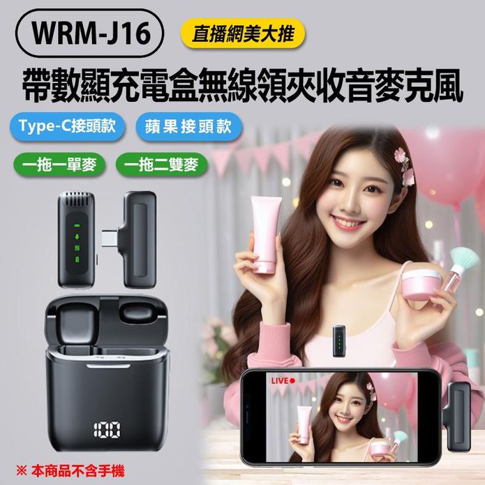 WRM-J16 帶數顯充電盒無線領夾收音麥克風 (Type-C/蘋果接頭款)