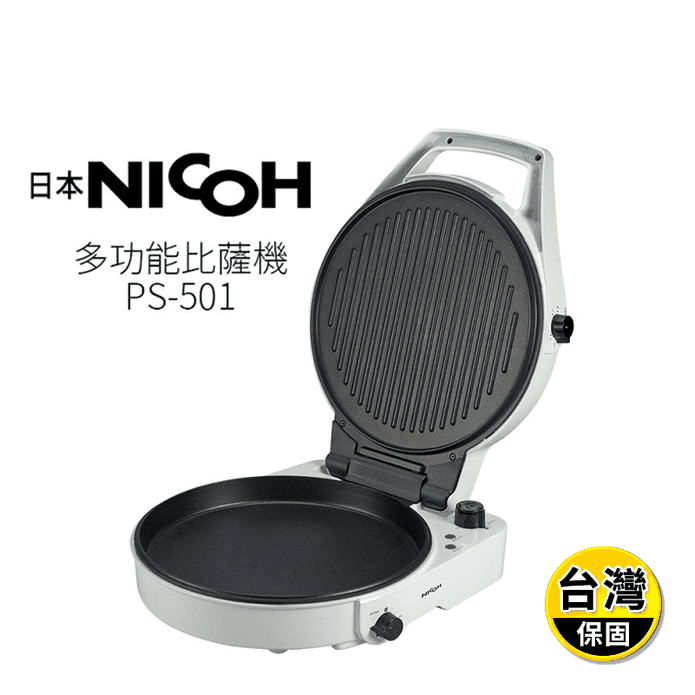 【日本NICOH】12吋雙面多功能料理披薩機(PS-501)