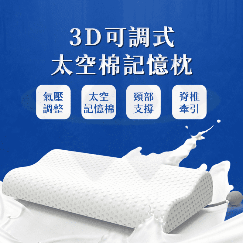 3D可調式太空棉記憶枕