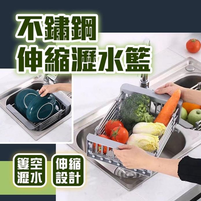 不鏽鋼伸縮瀝水籃