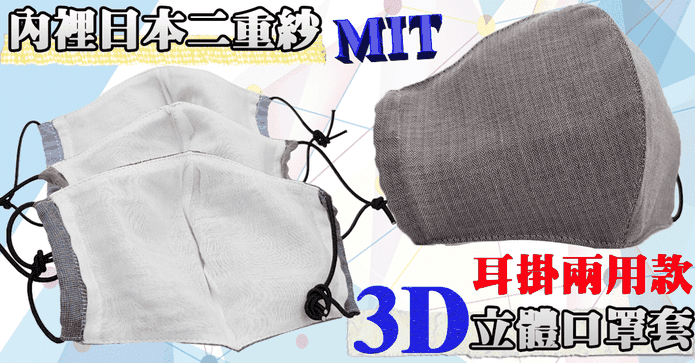 MIT日本紗兩用口罩/套