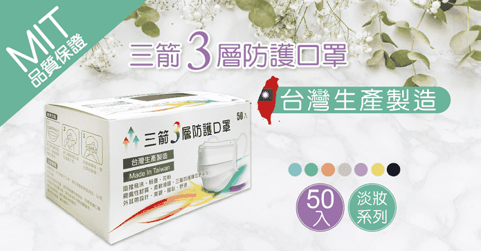 台灣製三層防護成人口罩