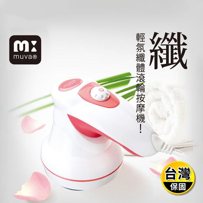 【muva】輕氛纖體滾輪按摩機 (SA1003) 按摩器