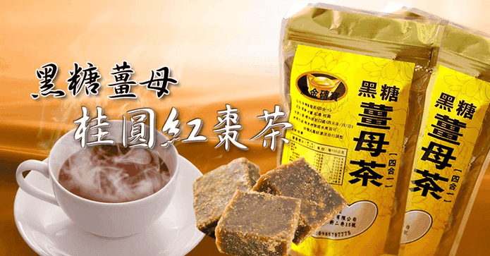 黑糖薑母茶四合一