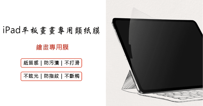 iPad平板畫畫專用類紙膜