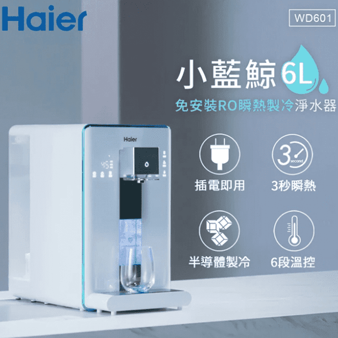 【Haier 海爾】6L免安裝RO瞬熱製冷淨水器開飲機小藍鯨 WD601