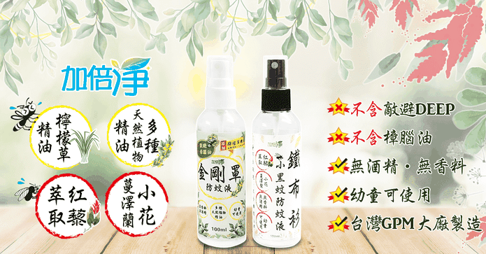 加倍淨天然小黑蚊防蚊液