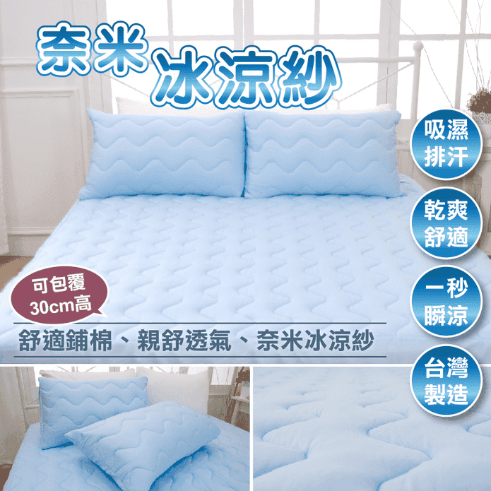 台灣製冰涼紗床包保潔墊
