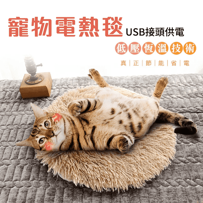 USB充電寵物絨毛電熱毯