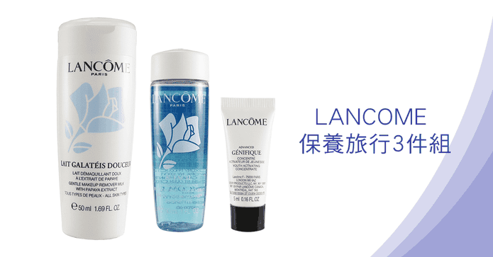 LANCOME卸妝保養旅行組
