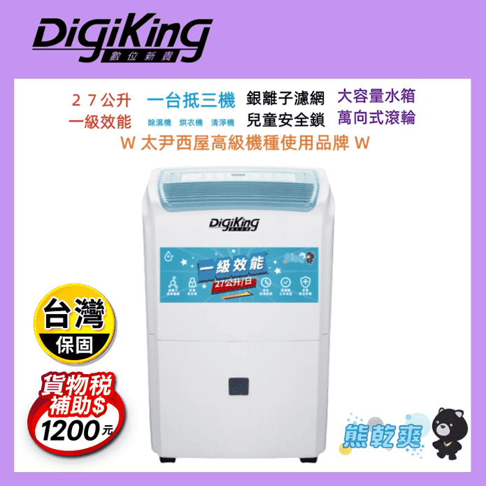 【DigiKing數位新貴】27L新一級能效銀離子清淨除濕機DTK-E27DLG