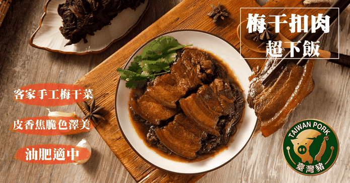 快樂大廚家常梅干扣肉