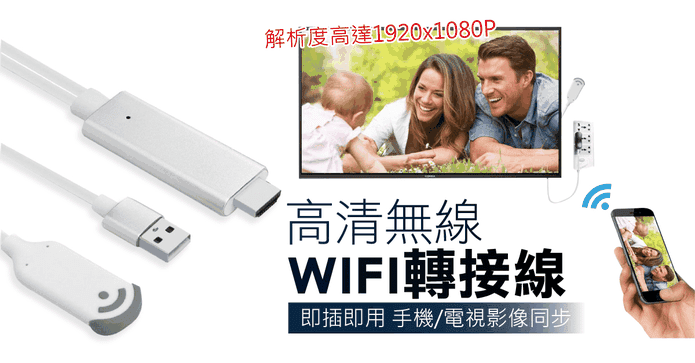 手機轉HDMI無線電視棒