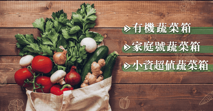 超值家庭小資有機蔬菜箱