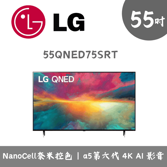 【LG】55吋聯網QNED液晶電視/顯示器 含拆箱定位 55QNED75SRT