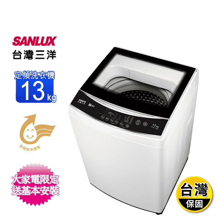 【SANLUX 臺灣三洋】13公斤定頻直立式洗衣機 ASW-13MA 含拆箱定位
