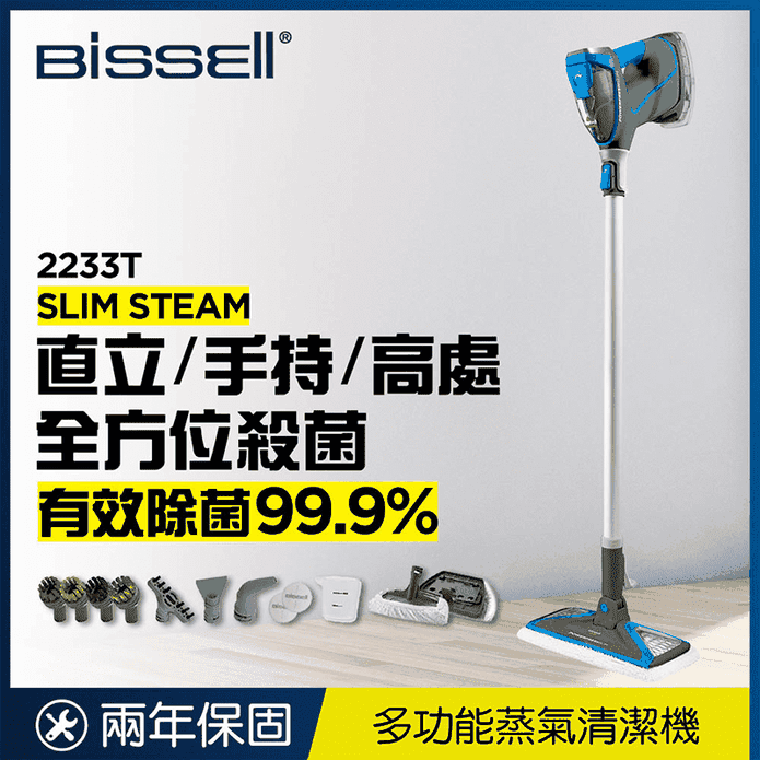 【Bissell 必勝】美國Slim Steam 多功能手持地面蒸氣清潔機