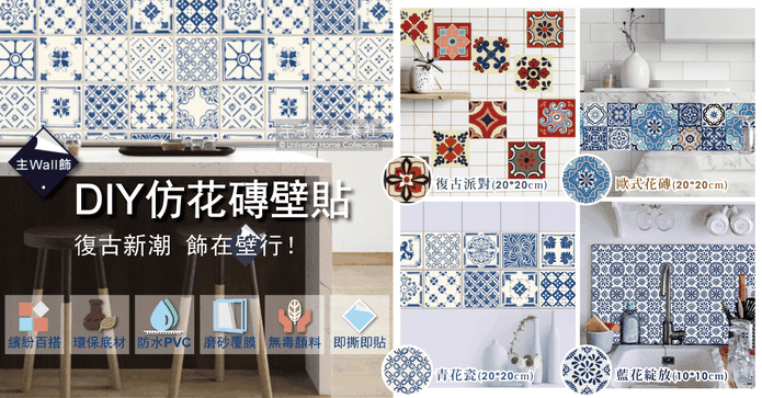 DIY仿花磚防水牆貼壁貼