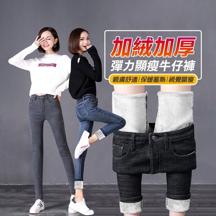 彈力加絨保暖顯瘦牛仔褲(27-32腰) 多色可選 (加絨/內搭長褲/刷毛長褲)