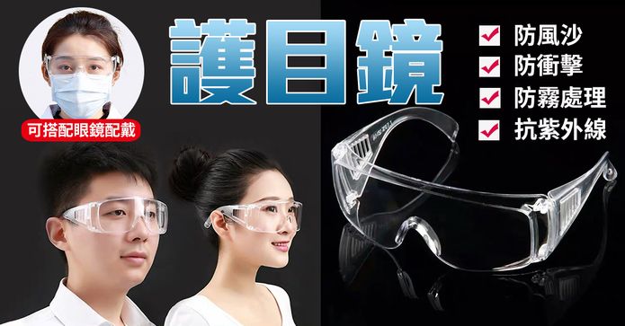 MIT防霧護目鏡抗UV