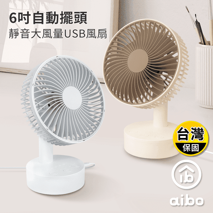【aibo】6吋靜音大風量USB風扇 自動擺頭 4段風速 可定時 電風扇