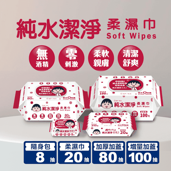 【櫻桃小丸子】純水潔淨柔濕紙巾(8抽/20抽/80抽/100抽) 紙巾 濕巾