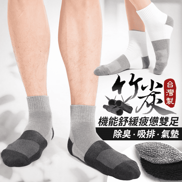 台灣製竹炭萊卡氣墊襪