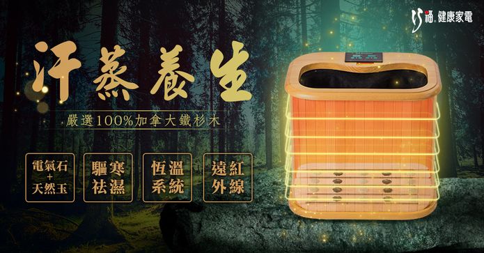 巧福玉石遠紅外線桑拿機