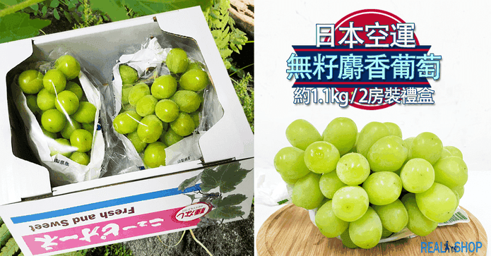 日本無籽麝香葡萄禮盒