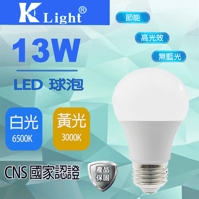 K-LIGHT 13W LED燈泡