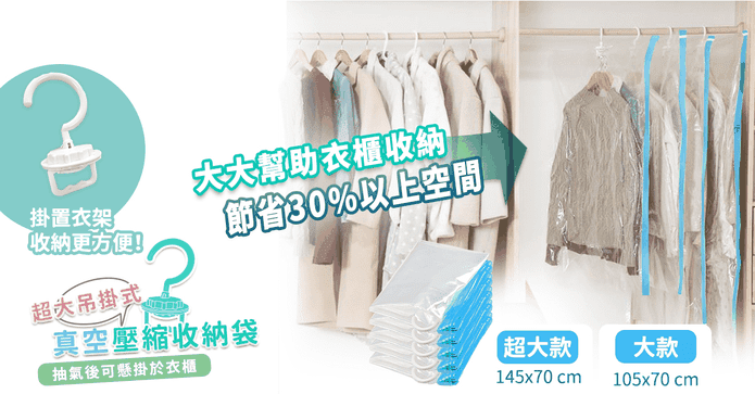 吊掛式真空壓縮大收納袋