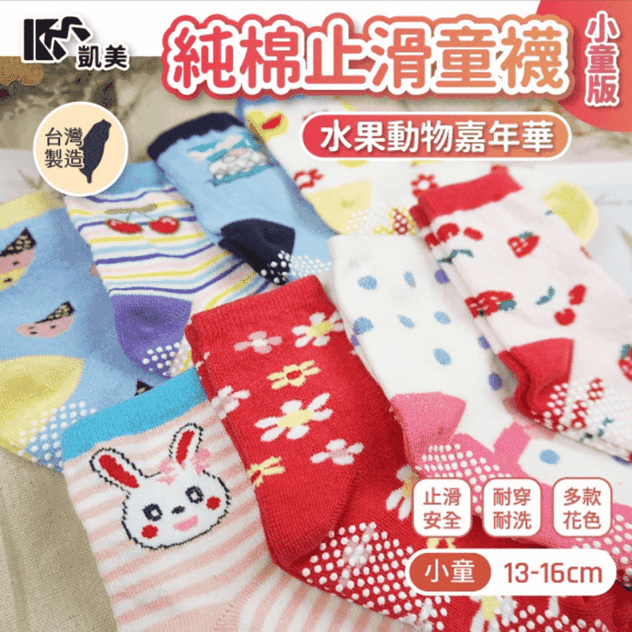 【凱美棉業】MIT台灣製純棉止滑童襪小童 (4-7歲) 水果動物款