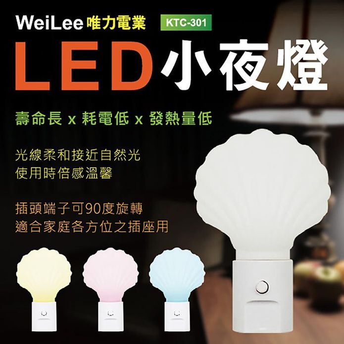 【唯力電業WeiLee】LED自動感應式小夜燈任選(90度插頭)