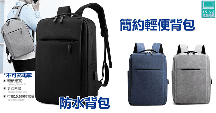 輕便防潑水筆電後背包