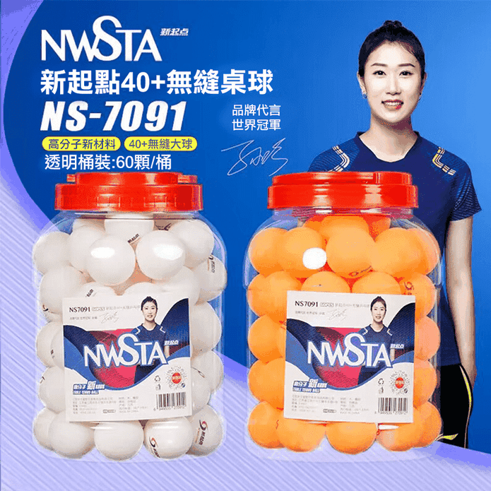 【NWSTA】新起點40+無縫桌球乒乓球(NS-7091)