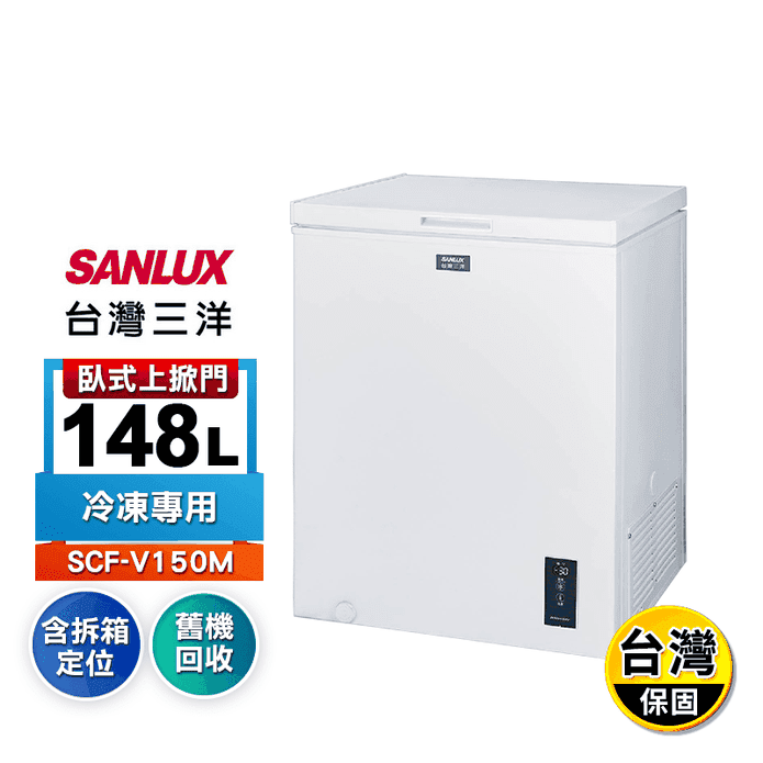 【SANLUX 三洋】148公升上掀式變頻冷凍櫃 SCF-V150M 含拆箱定位