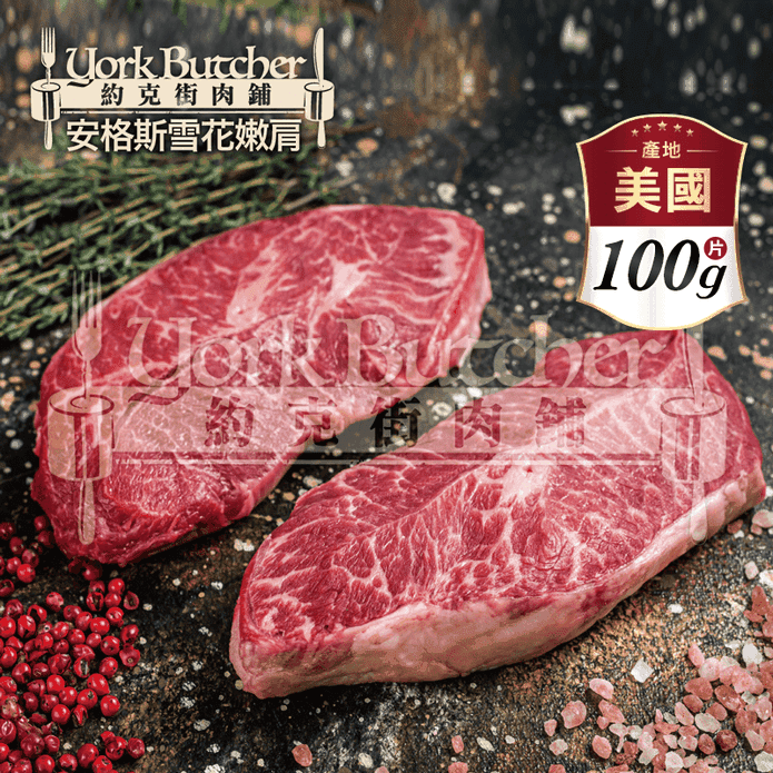 【約克街肉舖】美國安格斯雪花嫩肩牛排100g