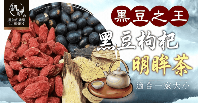 和春堂黑豆枸杞明眸茶