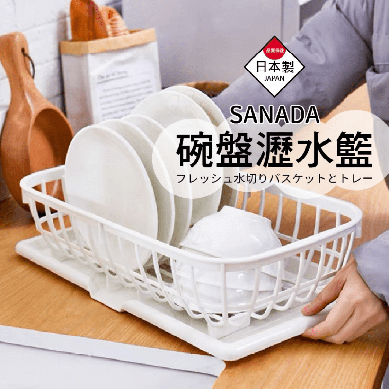 日本製廚房碗盤瀝水籃