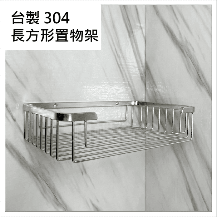 台灣製造MIT304不銹鋼方型置物架