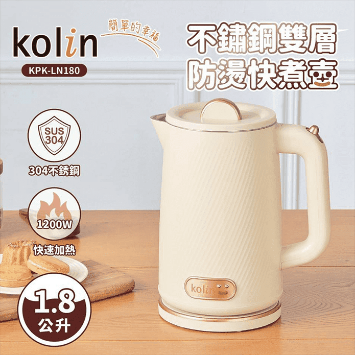 【Kolin歌林】1.8L不鏽鋼雙層防燙快煮壺 KPK-LN180