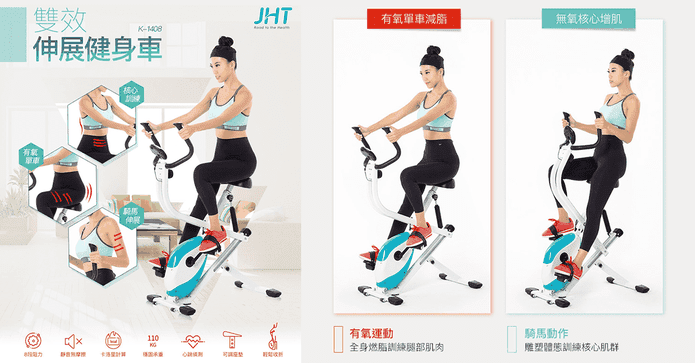 JHT雙效伸展健身車