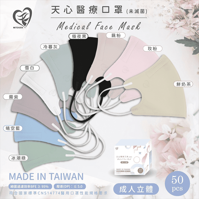 【天心】3D立體莫蘭迪醫療口罩50片/盒 成人立體口罩