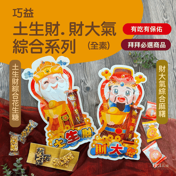 【巧益】土生財(綜合花生糖)／財大氣(綜合麻糬) 全素 財神/土地公 年貨 拜拜
